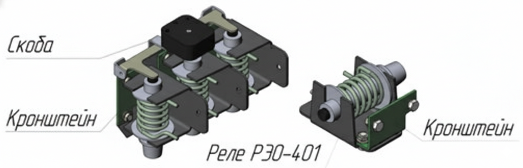 Для сборки многополюсного реле РЭО401 (25 А) в комплект поставки входит специальный кронштейн
